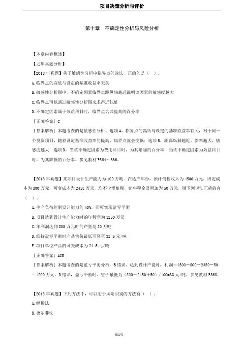 2019年咨询工程师-项目决策分析与评价(习题班)-第10章 不确定性与风险分析