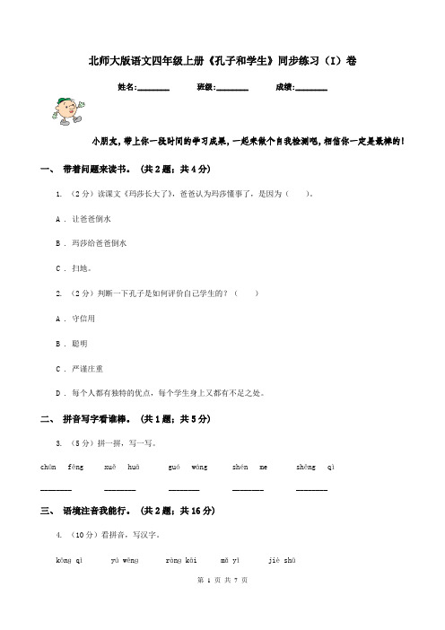 北师大版语文四年级上册《孔子和学生》同步练习(I)卷