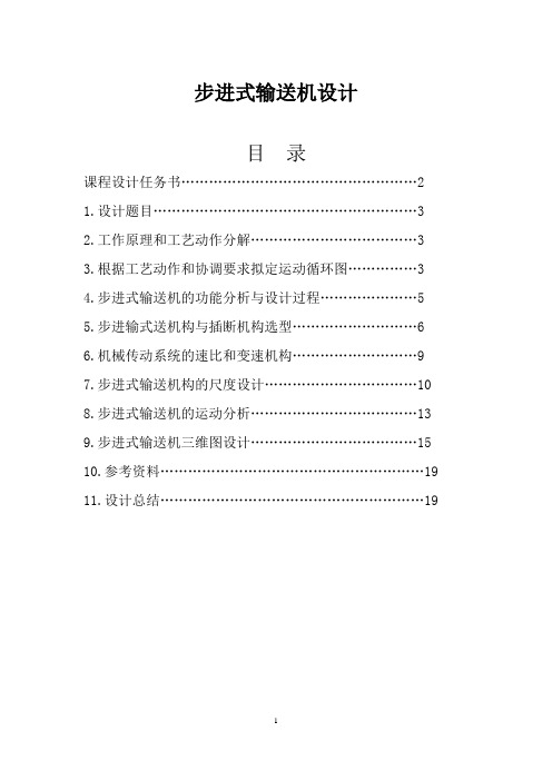 步进式输送机设计.