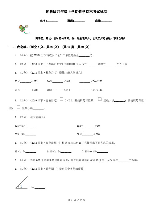 湘教版四年级上学期数学期末考试试卷