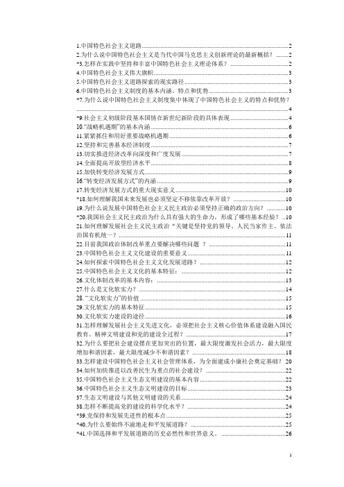 中国特色社会主义思考题答案