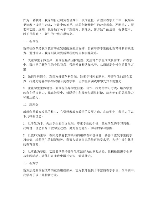 教师三新心得体会