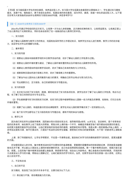 2020毕业教育实习报告3000字5篇