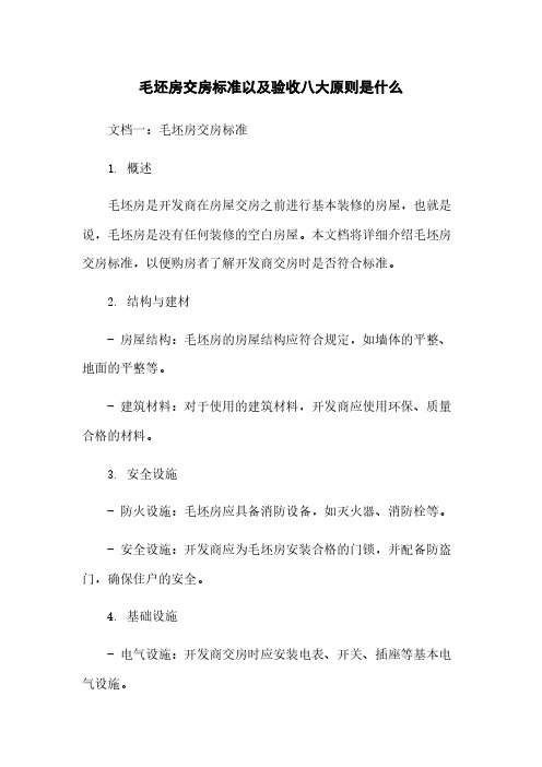 毛坯房交房标准以及验收八大原则是什么