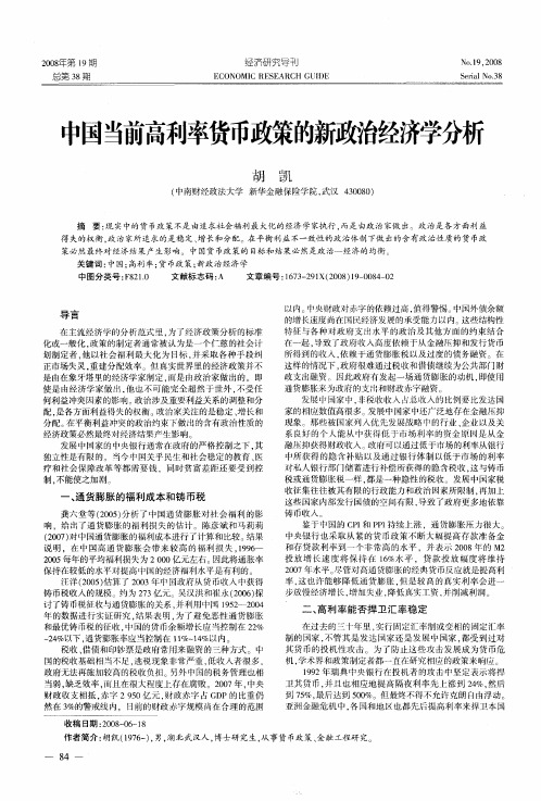 中国当前高利率货币政策的新政治经济学分析