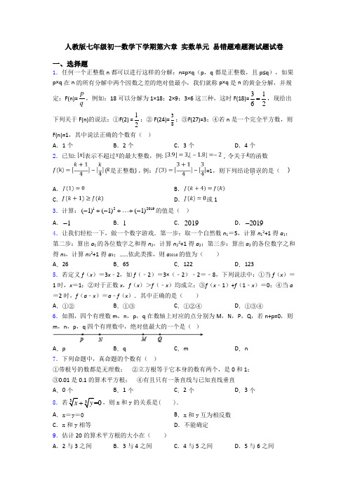 人教版七年级初一数学下学期第六章 实数单元 易错题难题测试题试卷