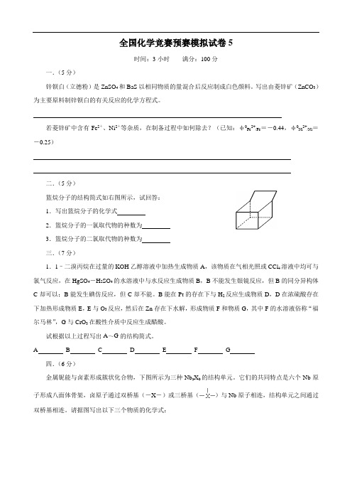 全国高中化学竞赛(预赛)模拟试卷(五)