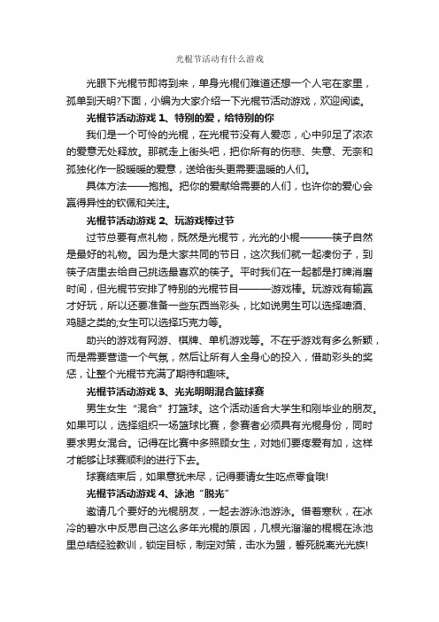 光棍节活动有什么游戏_光棍节