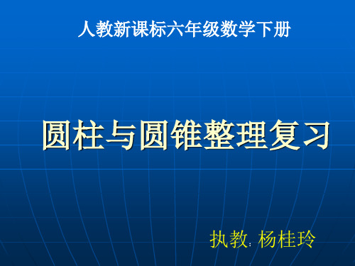 1人教新课标数学六年级下册《圆柱与圆锥整理复习2》PPT课件(1)