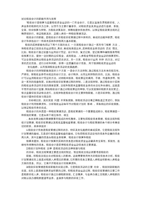 方案-试论税收会计的职能作用与发挥