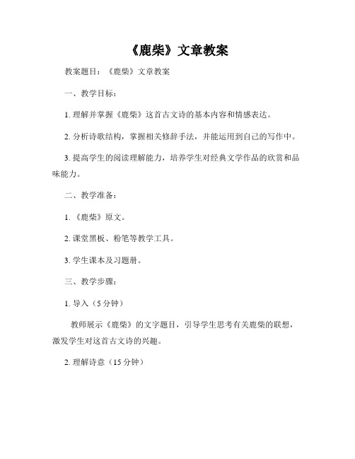 《鹿柴》文章教案