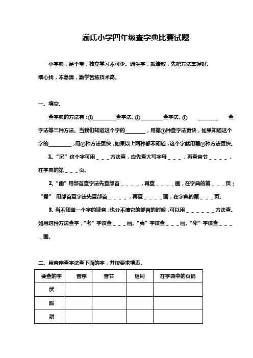 湔氐小学四年级查字典比赛试题