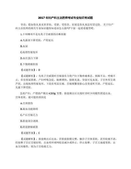 2017年妇产科主治医师考试专业知识考试题