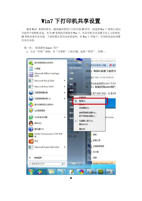 图文讲解win 7 环境下的打印机共享设置