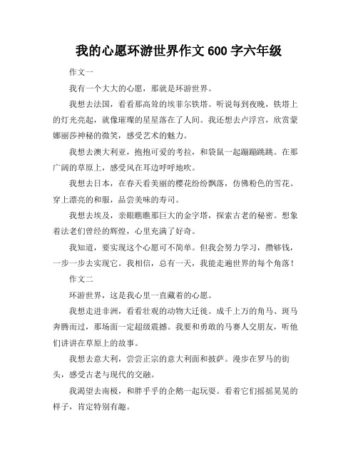 我的心愿环游世界作文600字六年级