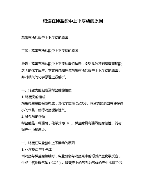 鸡蛋在稀盐酸中上下浮动的原因