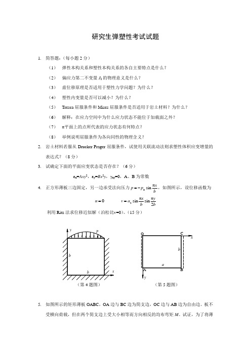 弹塑性力学讲义简答题