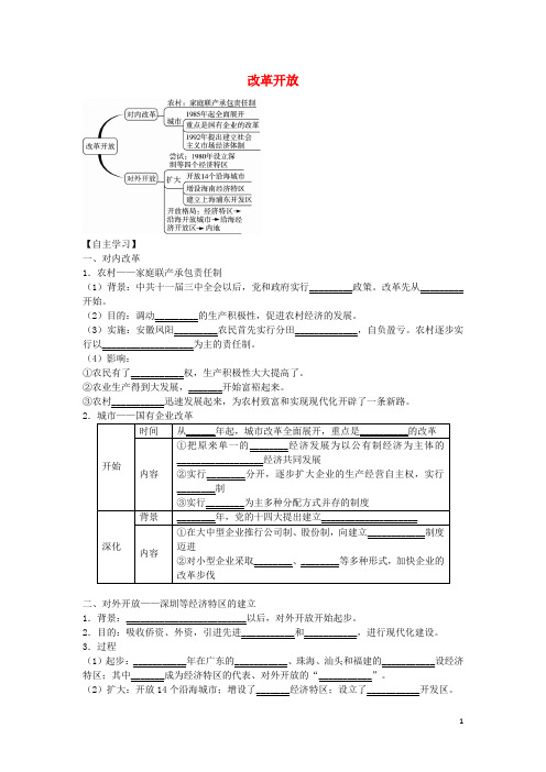 八年级历史下册 第9课 改革开放导学案 新人教版