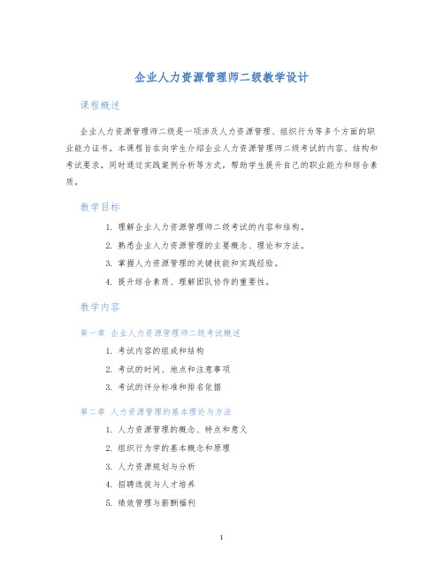 企业人力资源管理师二级教学设计