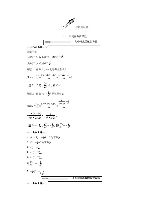 【苏教版】高二数学(选修2-2)讲义：第1章 1.2.1 常见函数的导数(含答案)