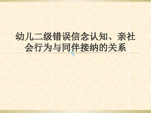 幼儿二级错误信念认知、亲社会行为