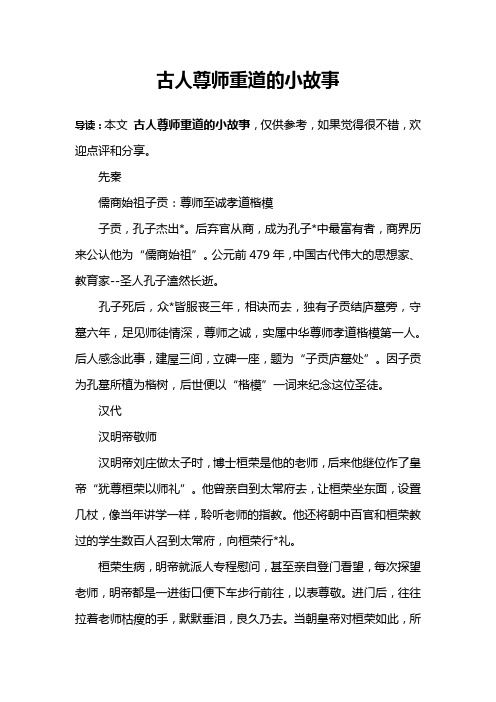 古人尊师重道的小故事