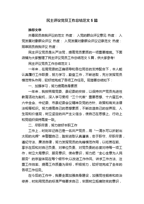 民主评议党员工作总结范文5篇