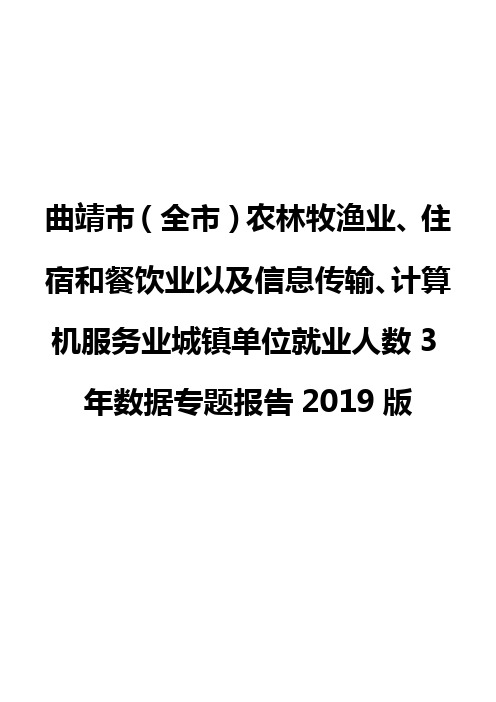 曲靖市(全市)农林牧渔业、住宿和餐饮业以及信息传输业城镇单位就业人数3年数据专题报告2019版