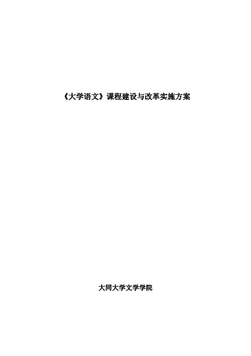 《大学语文》课程建设与改革实施方案