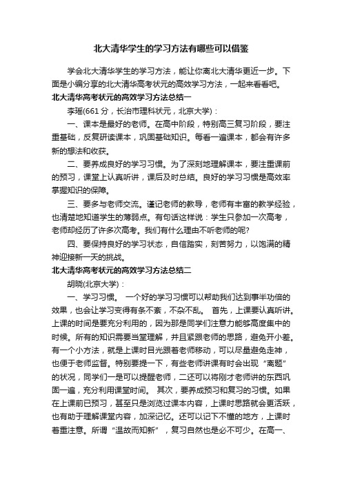 北大清华学生的学习方法有哪些可以借鉴