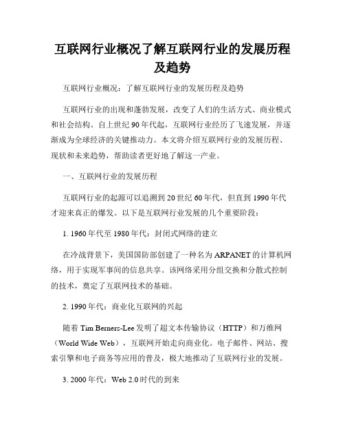 互联网行业概况了解互联网行业的发展历程及趋势