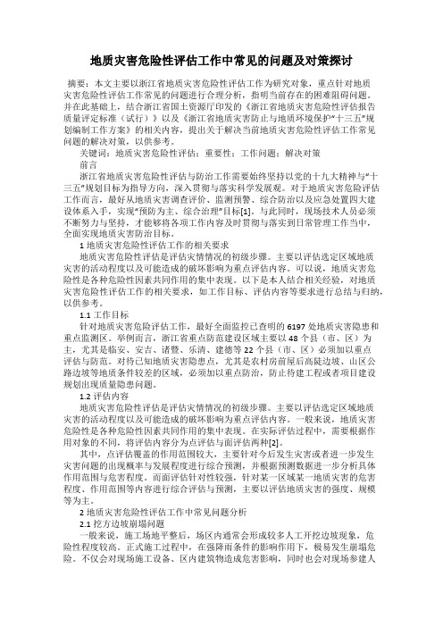 地质灾害危险性评估工作中常见的问题及对策探讨