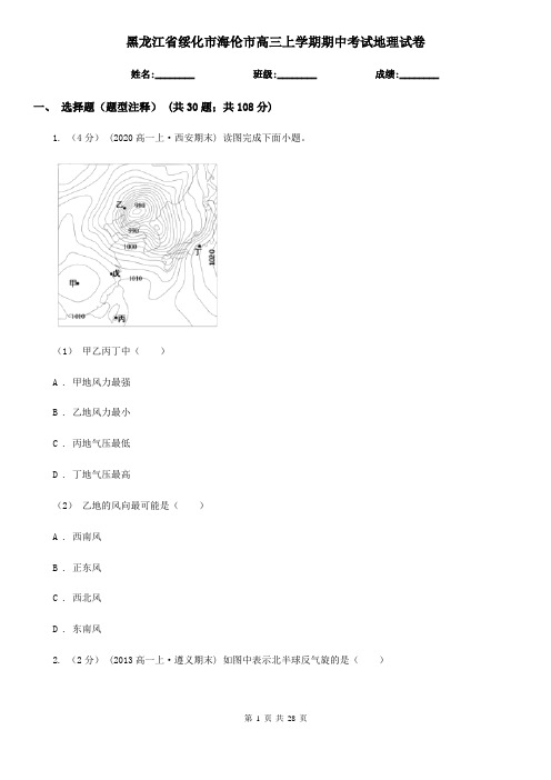 黑龙江省绥化市海伦市高三上学期期中考试地理试卷