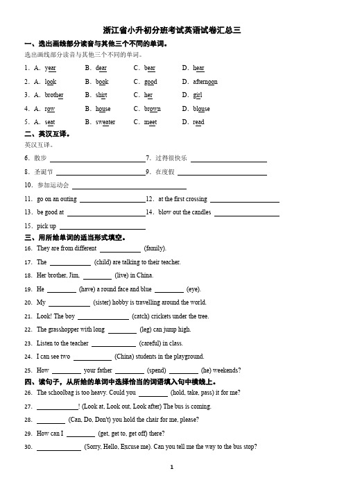 浙江省小升初分班考试英语试卷汇总三(含答案)