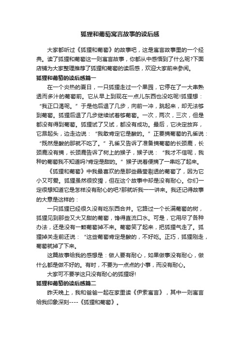 狐狸和葡萄寓言故事的读后感