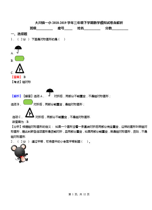 大川镇一小2018-2019学年三年级下学期数学模拟试卷含解析