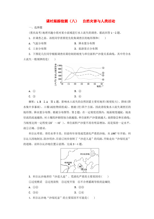 2017-2018学年高中地理 课时跟踪检测(八)自然灾害与人类活动 鲁教版选修5