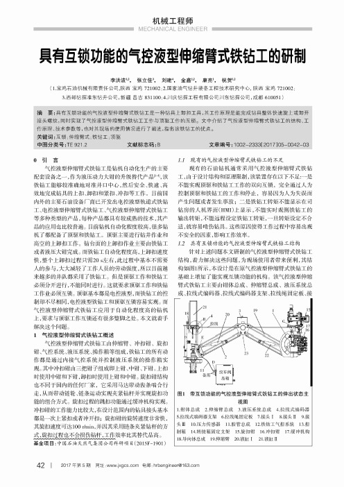 具有互锁功能的气控液型伸缩臂式铁钻工的研制