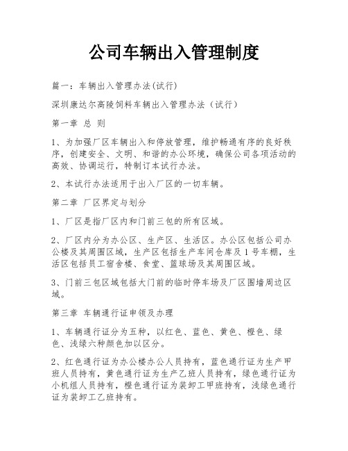 公司车辆出入管理制度