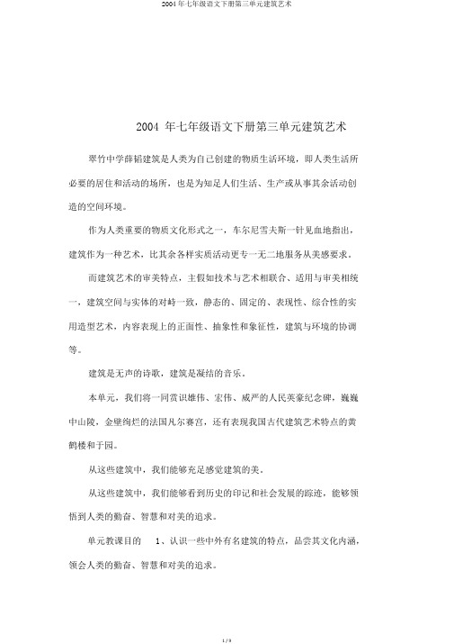 2004年七年级语文下册第三单元建筑艺术