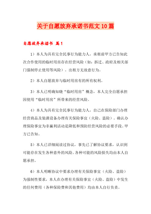 关于自愿放弃承诺书范文10篇