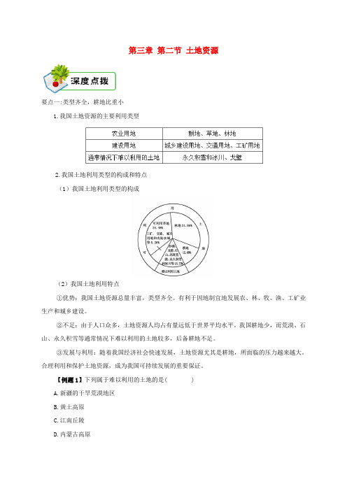 八年级地理上册3.2土地资源深度点拨新版新人教版