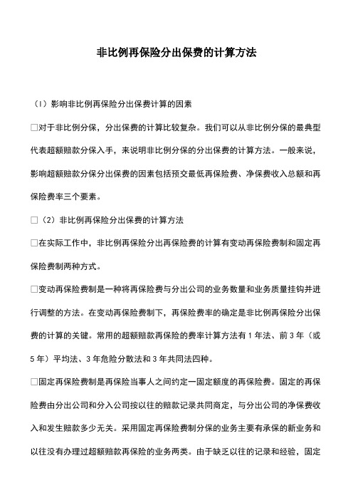 会计经验：非比例再保险分出保费的计算方法