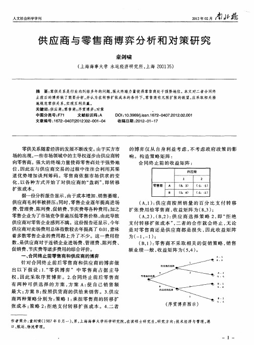 供应商与零售商博弈分析和对策研究