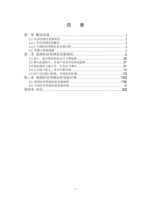 我国经济型酒店管理现状及发展对策