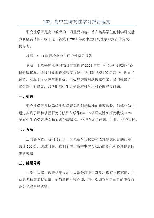 2024高中生研究性学习报告范文