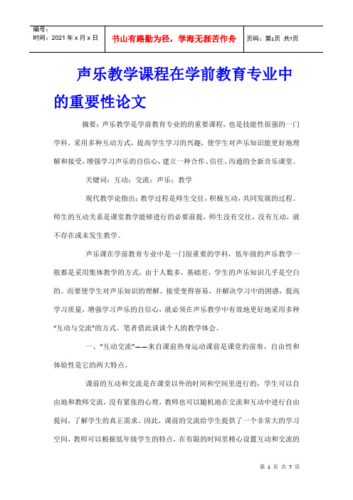 声乐教学课程在学前教育专业中的重要性论文