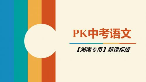 2018中考语文(湖南)复习课件：第二部分 现代文阅读 专题十  说明文阅读 (共29张PPT)