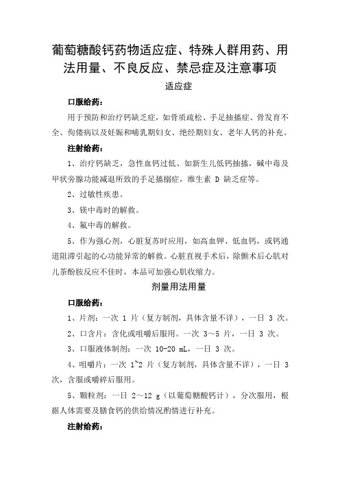 葡萄糖酸钙药物适应症、特殊人群用药、用法用量、不良反应、禁忌症及注意事项