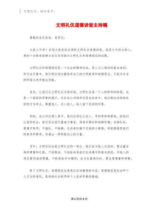 文明礼仪道德讲堂主持稿